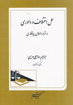 حل اختلاف و داوری در قراردادهای پیمانکاری