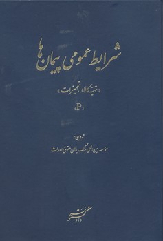 شرایط عمومی پیمان تهیه کالا و تجهیزات P