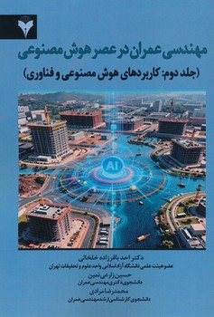 مهندسی عمران در عصر هوش مصنوعی جلد دوم کلیات تا کاربردهای هوش مصنوعی