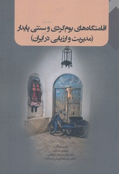 اقامتگاه بوم گردی و سنتی پایدار (مدیریت ارزیابی در ایران)