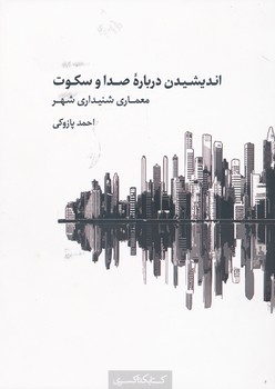 اندیشیدن دربازه صدا و سکوت معماری شنیداری شهری