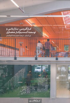 کارآفرینی بازاریابی و توسعه کسب و کار معماری 