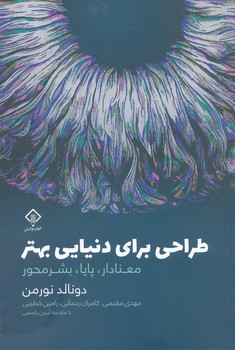 طراحی برای دنیایی بهتر معنادار پایا بشر محور