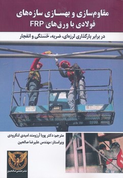 مقاوم سازی و بهسازی سازه های فولادی با ورق FRP  در برابر بارگذاری لرزه ای ضربه خستگی انفجار