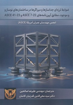 ضوابط لرزه ای جدا سازه ها و میراگراها در ساختمان های نوساز و موجود مطابق آیین نامه های ASCE41-23و ASCE7-22