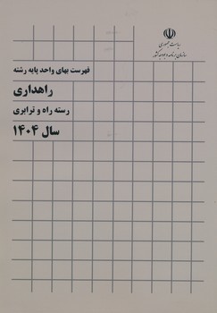 فهرست بهای راهداری رسته راه و ترابری 1404