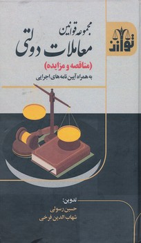 مجموعه معاملات دولتی مناقصه و مزایده به همراه آیین نامه های اجرایی
