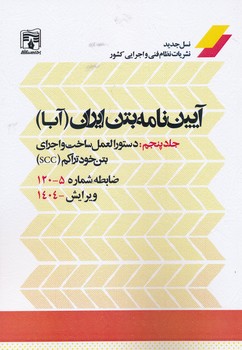 آیین نامه بتن ایران آبا       جلد پنجم