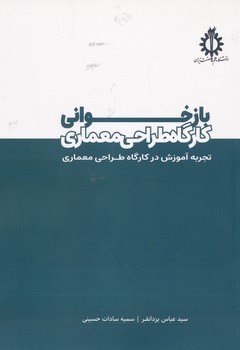 بازخوانی کارگاه طراحی معماری تجربه آموزش در کارگاه طراحی معماری