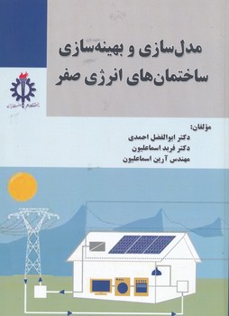 مدل سازی و بهینه سازی ساختمان های انرژی صفر