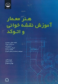 هنر معمار آموزش نقشه خوانی و اتوکد
