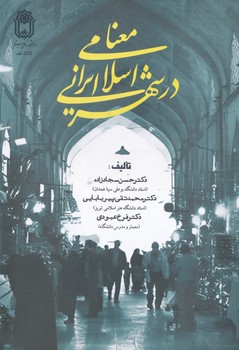 معنا در شهر ایرانی اسلامی  