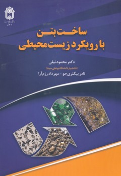 ساخت بتن با رویکرد زیست محیطی