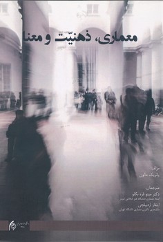 معماری ذهنیت و معنا