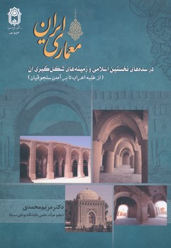 معماری ایران در سده های نخستین اسلامی و زمینه های شکل گیری آن از غلبه اعراب تا بر آمدن سلجوقیان