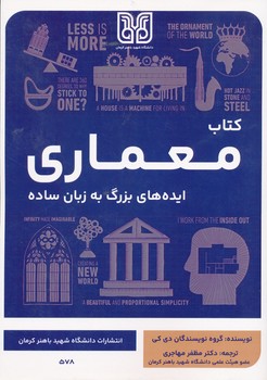 کتاب معماری ایده های بزرگ به زبان ساده