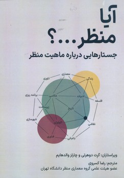 آیا منظر ؟ جستارهایی درباره ماهیت منظر 