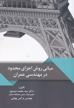 مبانی روش اجزای محدود در مهندسی عمران 