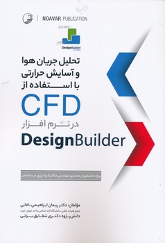 تحلیل جریان هوا و آسایش حرارتی با استفاده از CFD در نرم افزار DESIGN BUINDER 