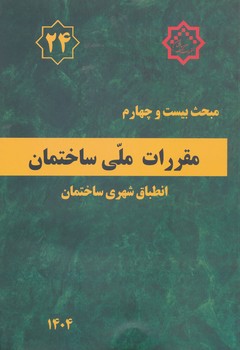 مبحث 24 مقررات ملی ساختمان 1404 انطباق شهری ساختمان
