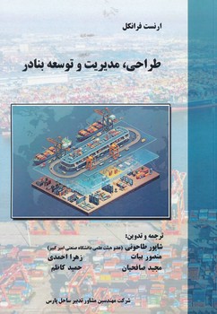 طراحی مدیریت و توسعه بنادر طاحونی