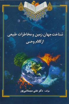 شناخت جهان زمین و مخاطرات طبیعی از کلام وحی