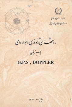 روش های ژئودزی ماهواره ای با سیستم GPS DOPPLER