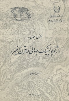 نظری اجمالی به ژئوپولتیک جهانی در قرن اخیر 
