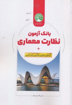 بانک آزمون نظارت معماری + آزمون طلایی مبحثی