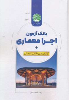 بانک آزمون اجرای معماری + آزمون های مبحثی
