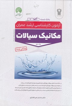 آزمون ارشد مکانیک سیالات 2 جدید