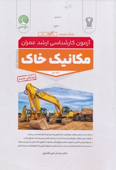 آزمون ارشد مکانیک خاک 2