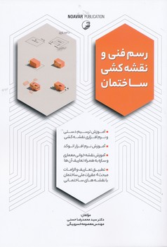 رسم فنی و نقشه کشی ساختمان     نوآور
