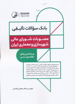 بانک سوالات تالیفی مصوبات شورای عالی شهرسازی و معماری ایران ویژه آزمون های نظام مهندسی