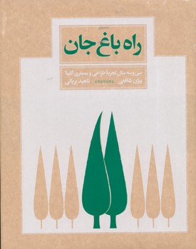 راه باغ جان  ( کاغذ بالک )سی و سه سال تجربه طراحی و معماری آتلیه بیژن شافعی - ناهید بریانی    
