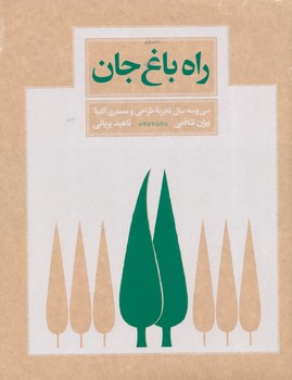 راه باغ جان ( کاغذ گلاسه ) سی و سه سال تجربه طراحی و معماری آتلیه بیژن شافعی - ناهید بریانی 