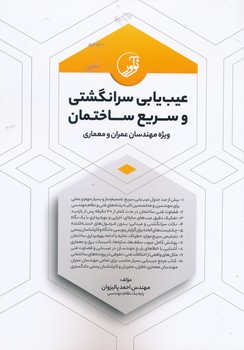 عیب یابی سرانکشتی و سریع ساختمان ویژه مهندسان عمران و معماری