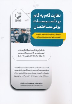 نظارت گام به گام بر تاسیسات برقی ساختمان