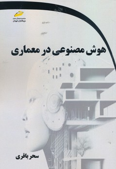 هوش مصنوعی در معماری     باقری