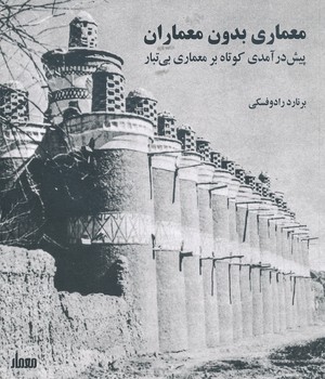 معماری بدون معماران