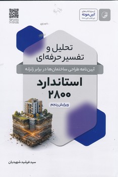 تحلیل و تفسیرحرفه ای آیین نامه طراحی ساختمان در برابر زلزله استاندارد2800