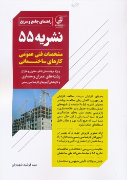 راهنمای جامع و سریع نشریه 55 مشخصات فنی عمومی کارهای ساختمانی
