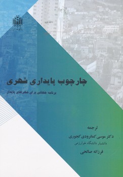 چارچوب پایداری شهری برنامه جهانی برای شهرهای پایدار