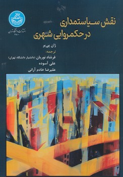 نقش سیاستمداری در حکمروایی شهری
