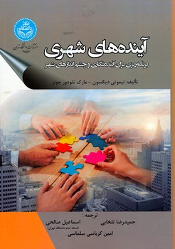 آینده های شهری برنامه ریزی برای آینده نگاری و چشم اندازهای شهر