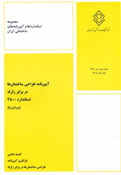 آیین نامه طراحی ساختمان ها در برابر زلزله استاندارد 2800 ویرایش 5