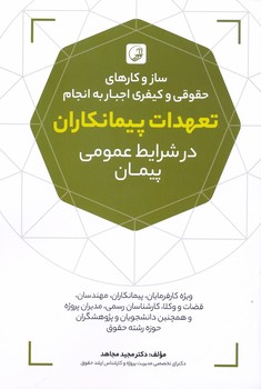 ساز و کارهای حقوقی و کیفری اجبار به انجام تعهدات پیمانکاران در شرایط عمومی پیمان