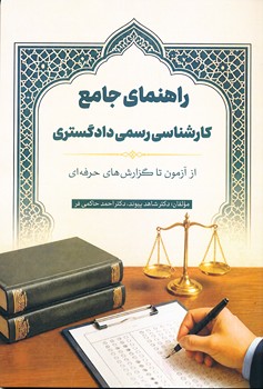 راهنما جامع کارشناس رسمی دادگستری از آزمون تا گزارش های حرفه ای