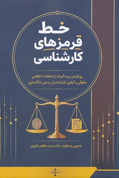 خط قرمزهای کارشناسی رویکرد پیشگیرانه از تخلفات انتظامی حقوقی و کیفری کارشناسان رسمی دادگستری