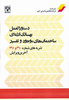 دستورالعمل بهسازی لرزه ای ساختمان های موجود و تفسیر نشریه 360-361 آخرین ویرایش